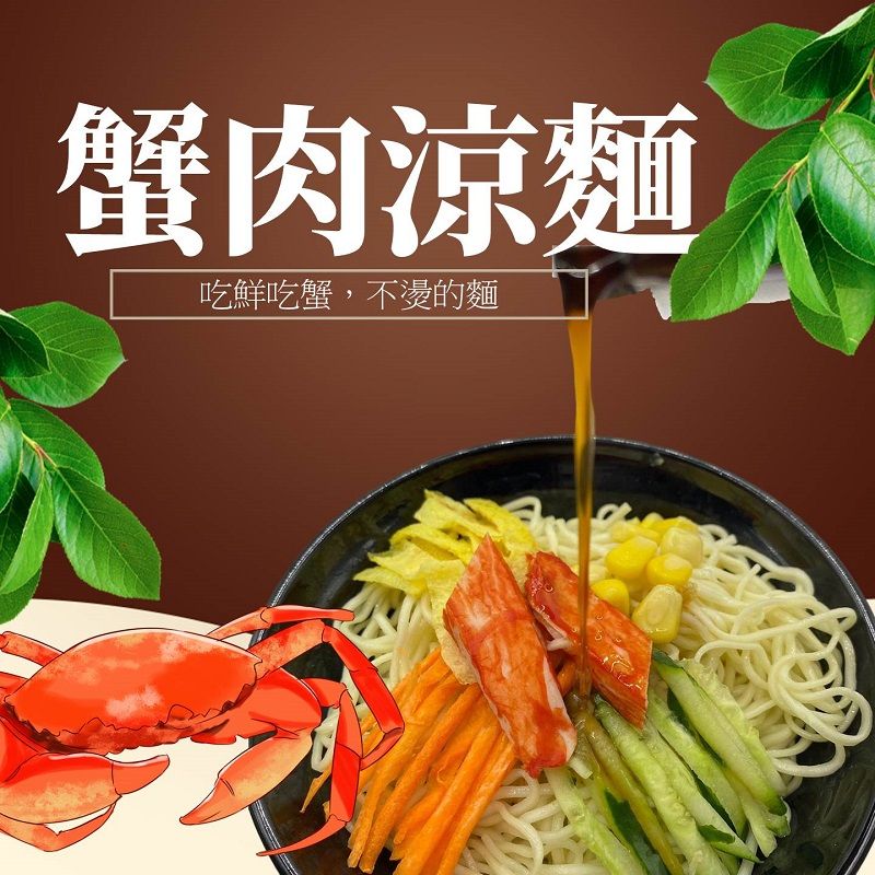 蟹肉涼麵【不燙的麵】鮮甜肉質 脂肪含量低